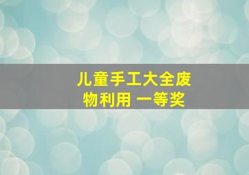 儿童手工大全废物利用 一等奖